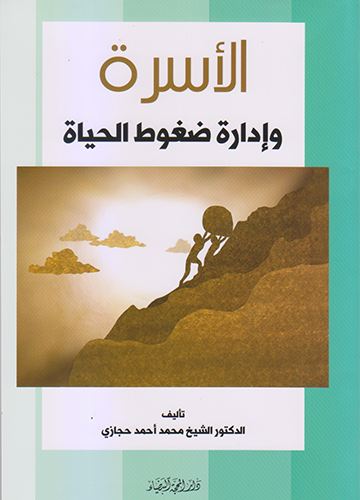 الاسرة وادارة ضغوط الحياة