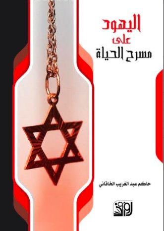 اليهود على مسرح الحياة