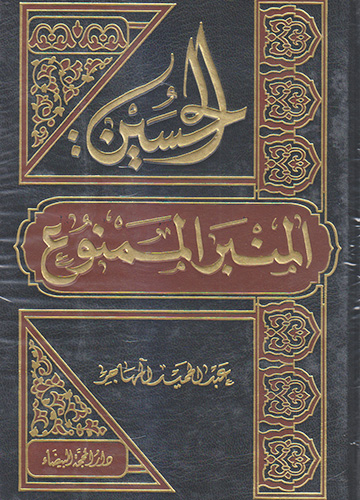 الحسين المنبر الممنوع