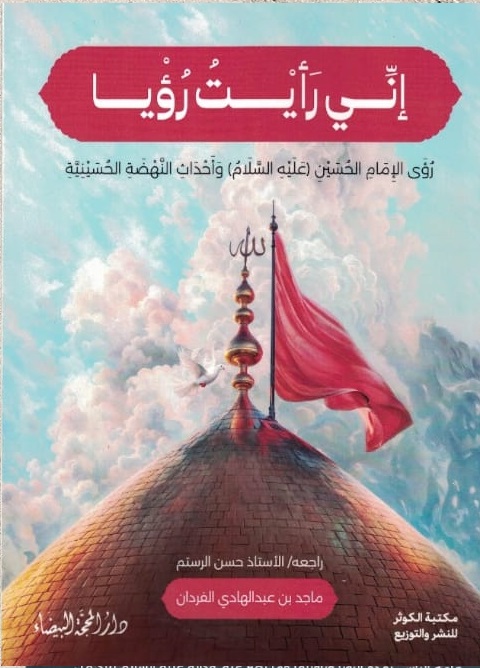 اني رأيت رؤيا