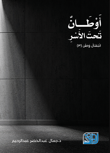 اوطان تحت الاسر