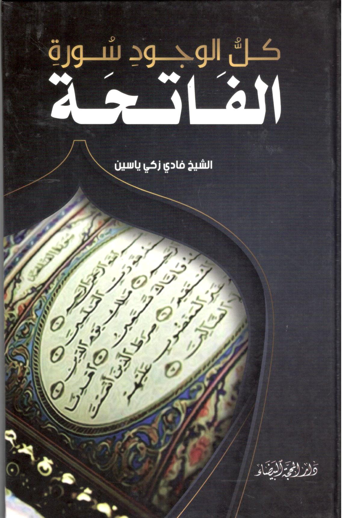 كل الوجود سورة الفاتحة