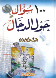 100 سؤال حول الدجال