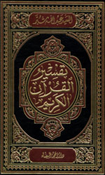 تفسير القرآن الكريم