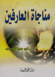 مناجاة العارفين