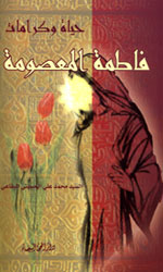 حياة وكرامات فاطمة المعصومة