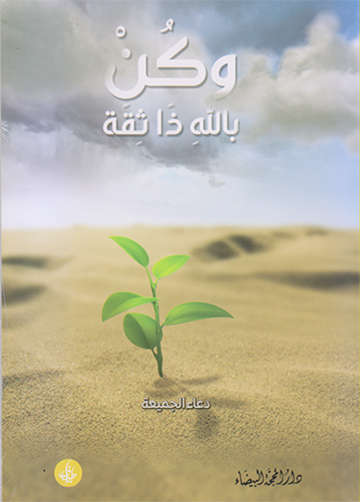 وكن بالله ذا ثقة