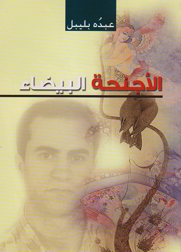 الأجنحة البيضاء