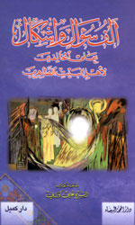 ألف سؤال واشكال على المخالفين لأهل البيت الطاهرين