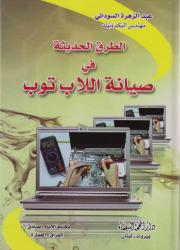 الطرق الحديثة في صيانة اللاب توب