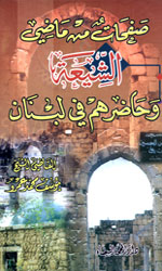 صفحات من ماضي الشيعة وحاضرهم في لبنان