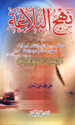 نهج البلاغة