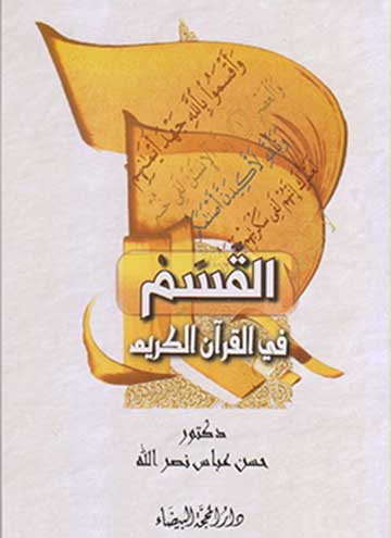 القسم في القرآن الكريم