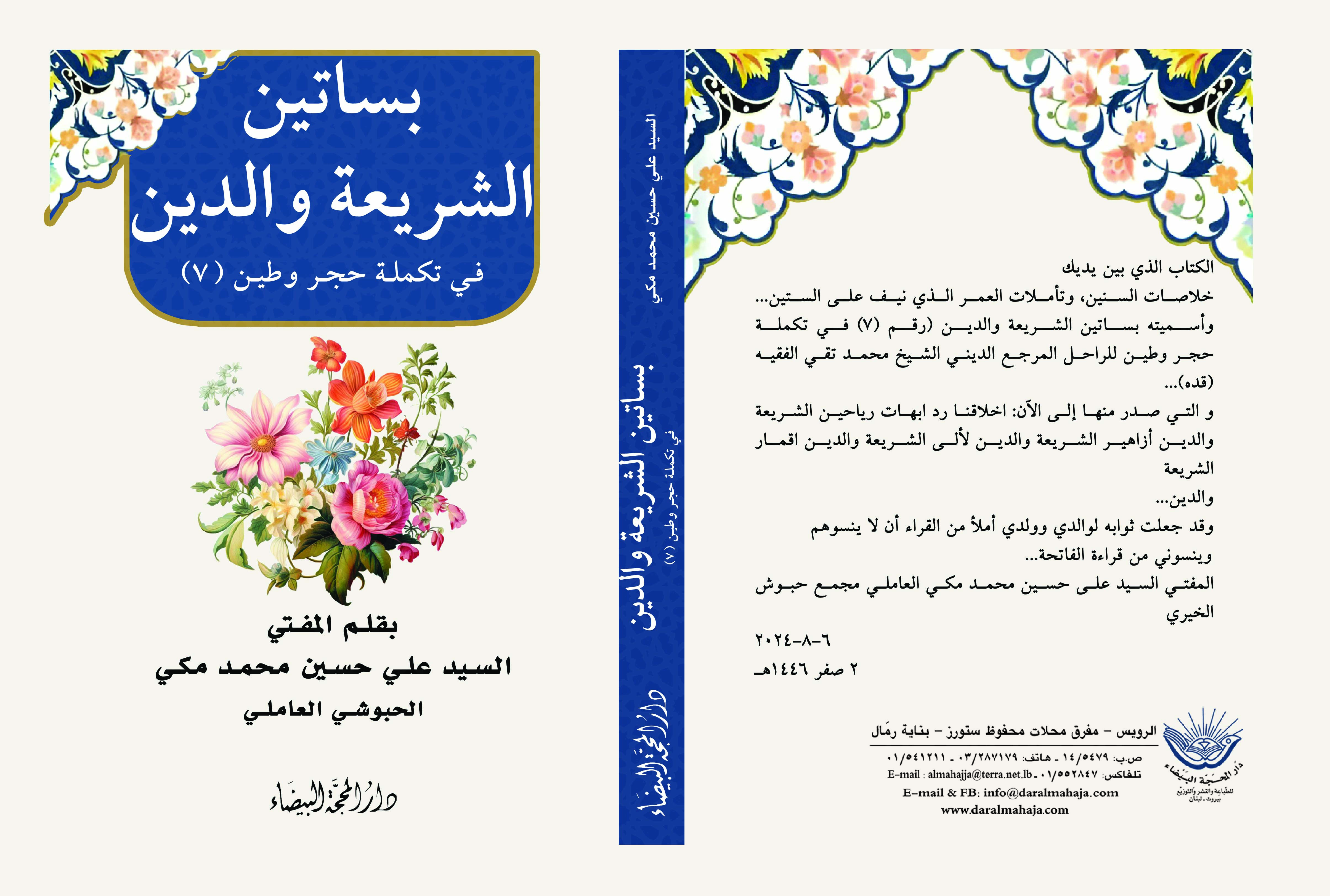 بساتين الشريعة