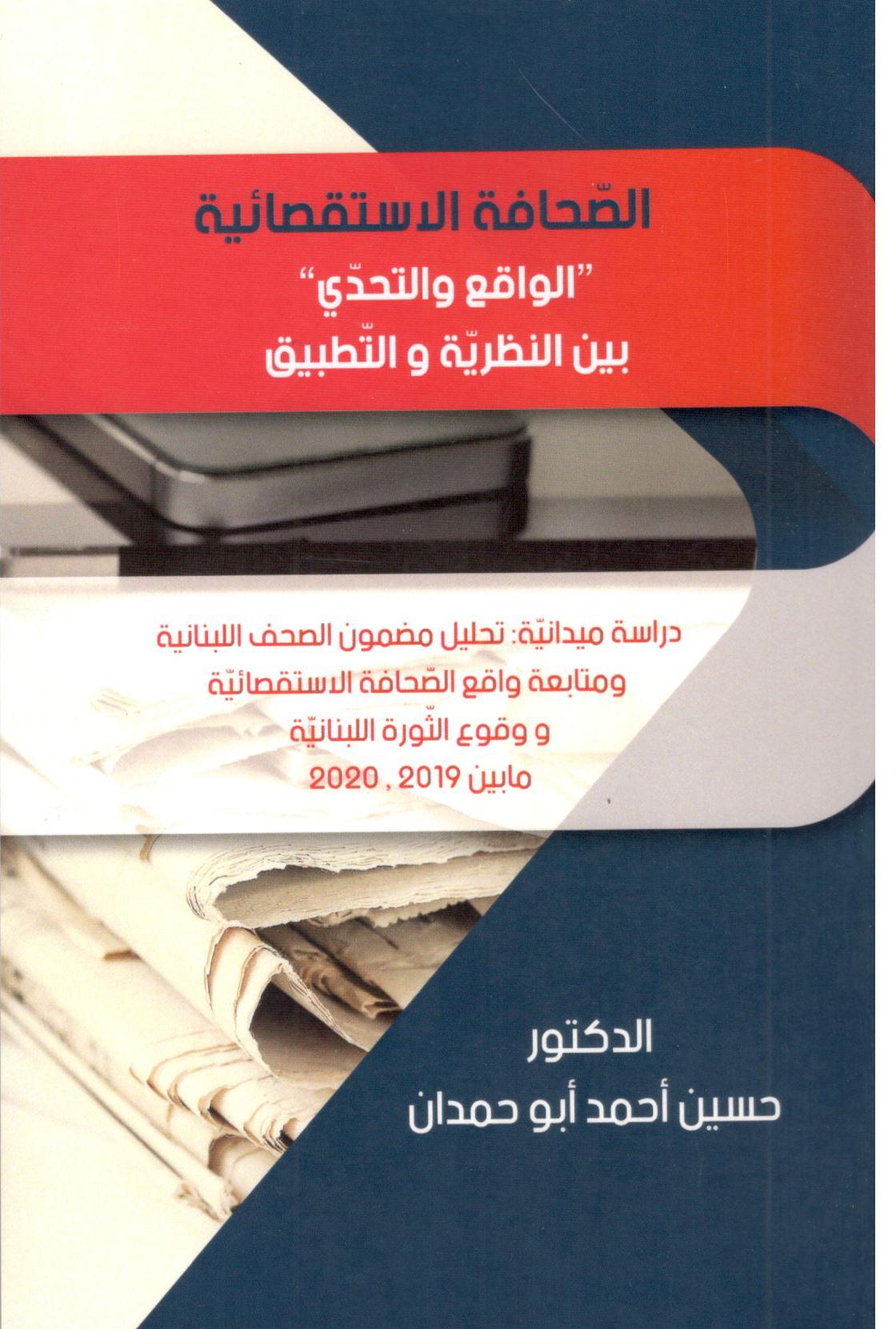 الصحافة الاستقصائية الواقع والتحدي