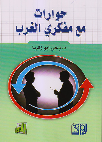 حوارات مع مفكري الغرب