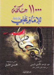  ألف ومئة حكمة للإمام علي (عليه السلام) 