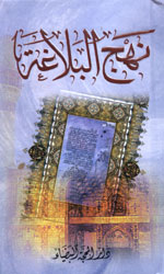 نهج البلاغة - صغير