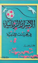 الأسرار الربانية