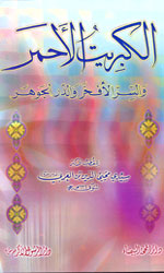 الكبريت الاحمر والسر الأفخر والدر الجوهر