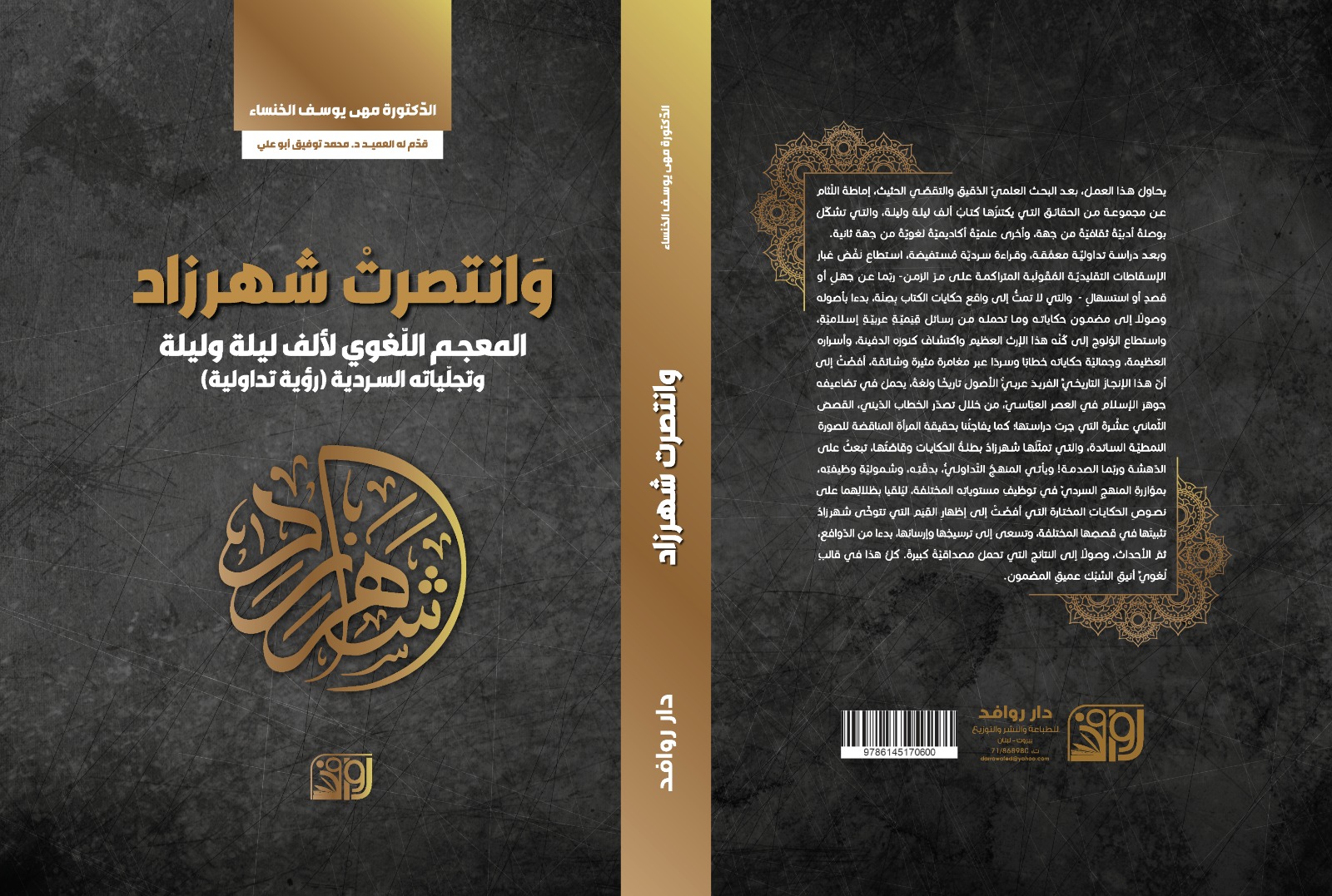 وانتصرت شهرزاد