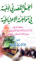 الحل القصدي