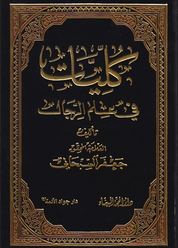 كليات في علم الرجال