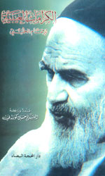 الكرامات الغيبية للإمام الخميني (قده)