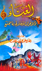 الغناء والإنحراف الأخلاقي في المجتمع