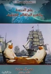 علي الدردورة والغزو البرتغالي للقطيف