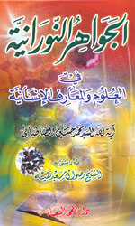 الجواهر النورانية في العلوم والمعارف الإنسانية