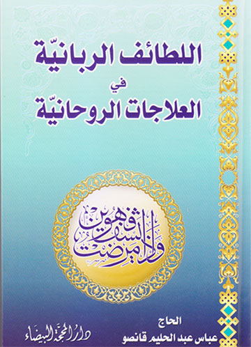 اللطائف الربانية في العلاجات الروحانية