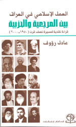 العمل الإسلامي في العراق بين المرجعية والميدان