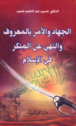 الجهاد والامر بالمعروف والنهي عن المنكر في الإسلام