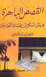 القصص الباهرة 