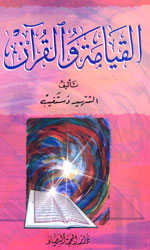 القيامة والقرآن