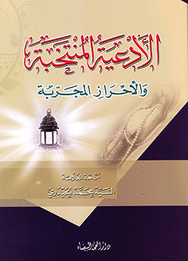 الأدعية المنتخبة والأحراز المجربة