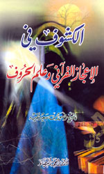 الكشوف في الإعجاز القرآني وعلم الحروف