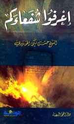 اعرفوا شفعاءكم