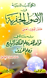 الكواكب الدرية في الأصول الجفرية