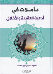 تأملات في أدعية العقيدة والأخلاق
