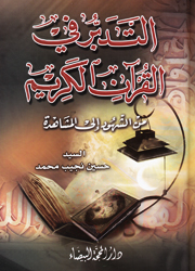 التدبر في القرآن الكريم