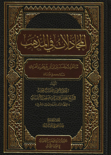 المجادلات في المذهب