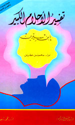 تفسير الأحلام الكبير - إبن سيرين