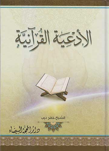 الادعية القرآنية