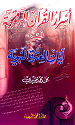 اسرار القرآن الرقمية في آيات العترة النبوية