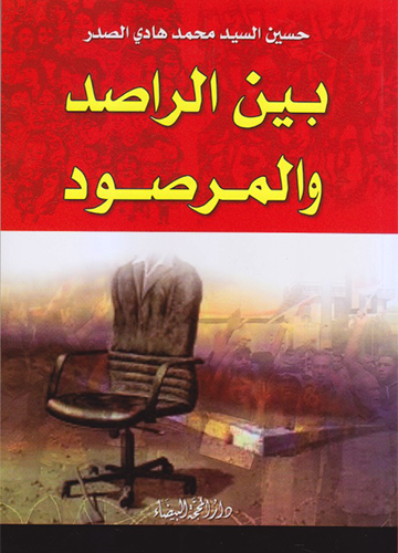 بين الراصد والمرصود