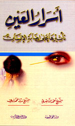 اسرار العين تأثيرها على اصابة الإنسان