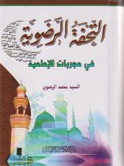 التحفة الرضوية