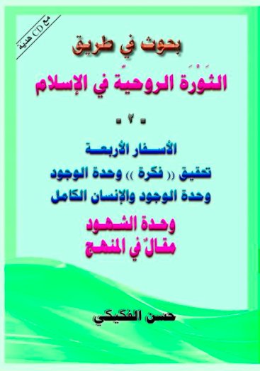 بحوث في طريق الثورة الروحية 1/2